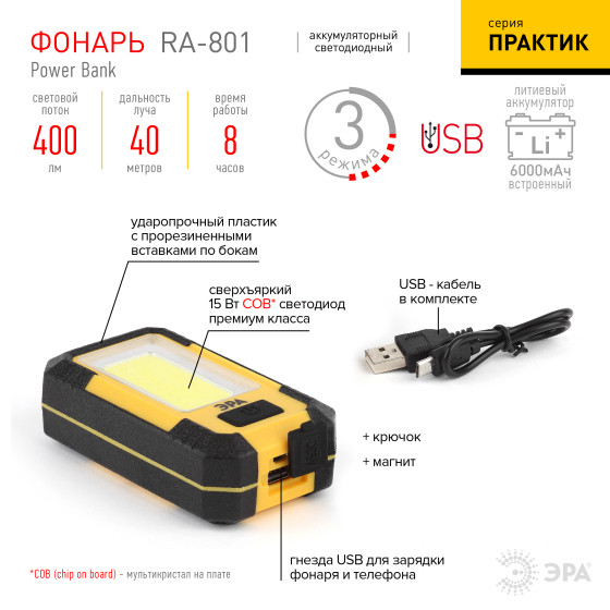 Фонарь рабочий RA-801 Практик 15W(400lm) можно использовать как пауэрбанк (внешний аккумулятор) 6000mАh, магнит, крючок, 3 режима,«Эра»