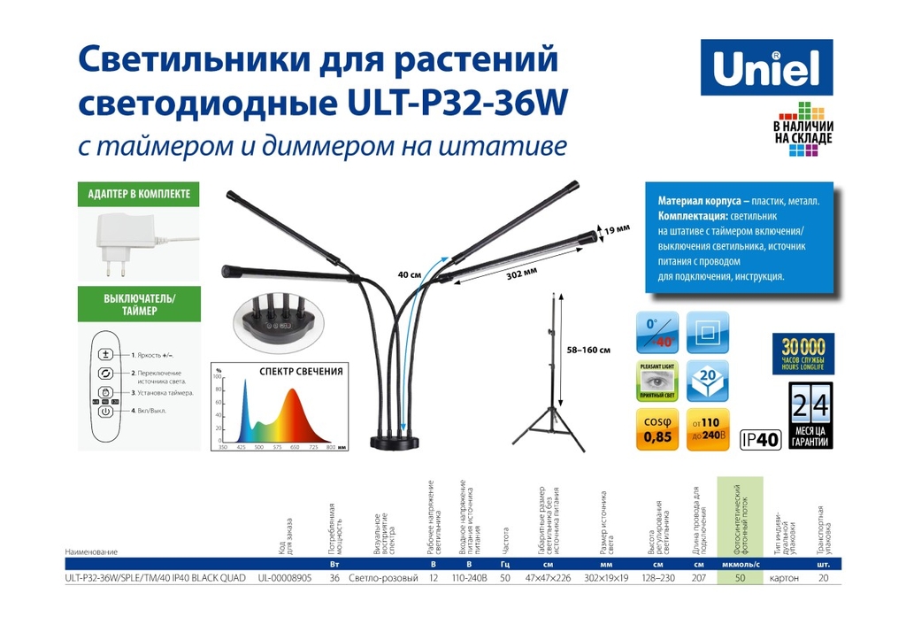 Светодиодный светильник для растений Uniel с таймером и диммером, на штативе ULT-P32-36W/SPLE/TM/40 IP40 BLACK UL-00008905