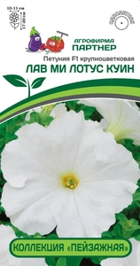 Петуния Коллекция Пейзажная F1 Лав Ми Лотус Куин 10 шт, ЛАВ МИ - превосходная серия петуний с уникальными показателями однородности по форме растений и сроку цветения!,Партнёр