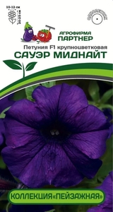 Петуния Сауэр F1 Миднайт 10 шт, ПЕЙЗАЖНАЯ – уникальная коллекция, включающая в себя выдающиеся гибриды с улучшенными параметрами выравненности, суперобильным и экстраранним цветением!, Партнёр