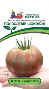 Томат Полосатый Шоколад 5шт,Вкус очень приятный,сладкий с насыщенным фруктовым ароматом,мякоть плотная,Партнер