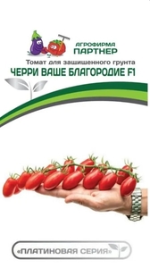 Томат Черри Ваше Благородие F1 5 шт, Партнёр
