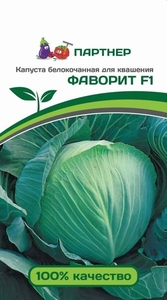 Капуста б/к Фаворит F1 0.2 г, Среднепоздний гибрид. От всходов до начала сбора урожая — 150 дней. Кочан округлый, очень плотный, массой 1,8-3,0 кг., Партнёр