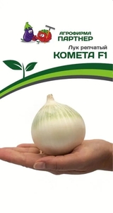 Лук реп. Комета F1 0.5 г, Партнёр