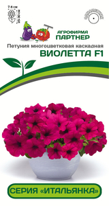 Петуния серия "Итальянка" Виолетта F1 /многоцветковая каскадная фиолетовая ^(5шт в амп), Партнер