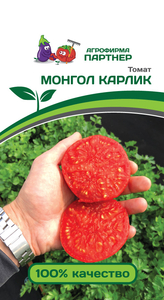 Томат Монгол Карлик 0.05г, Один из самых низких томатов! всего 30 см высотой и примерно 1 м шириной, Партнёр