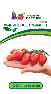 Томат Малиновое Пламя F1 10шт, Кусты в период созревания будто объяты малиновым пламенем!, Партнёр