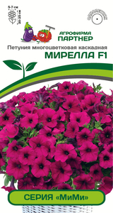 Петуния Серия "Мими" Мирелла F1 Многоцветковая Каскадная Пурпурная 5 шт, Партнёр