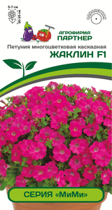 Петуния серия "МиМи" Жаклин F1 Многоцветковая Каскадная 5 шт, Партнёр